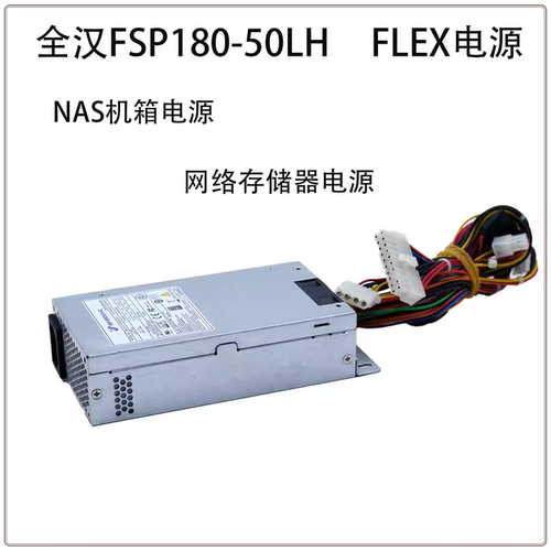 FSP180-50LH静音电源NAS服务器