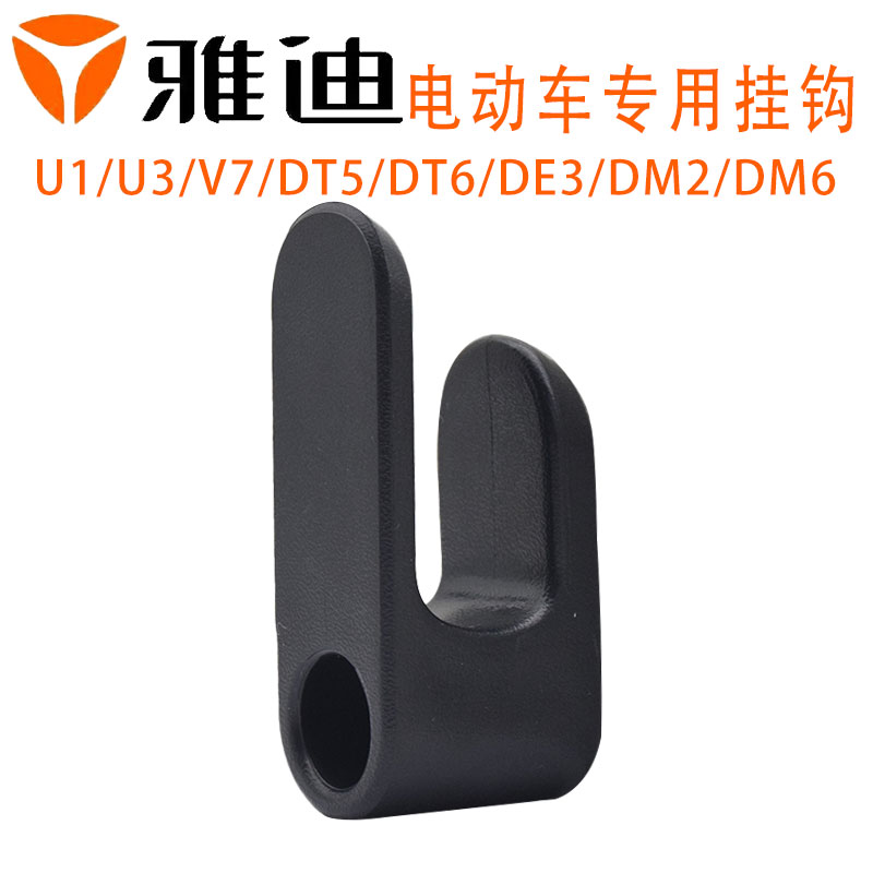 雅迪DV2U3DE6DT5电动车头盔挂钩