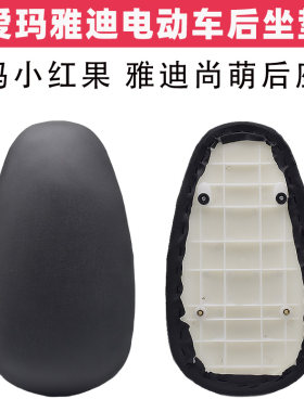 爱玛雅迪电动车小红果尚萌后坐垫