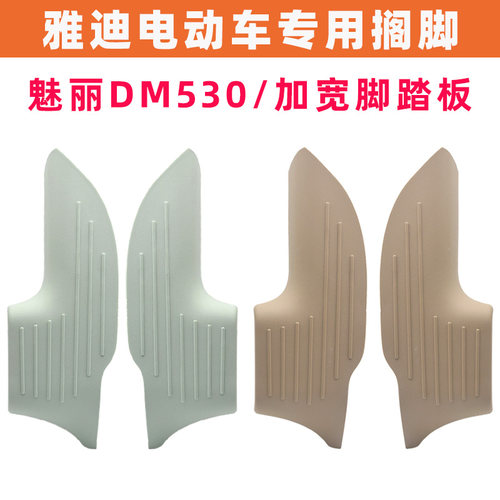 雅迪魅丽DM530脚踏板搁脚加宽板