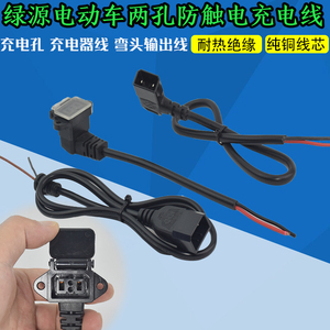 绿源电动车充电口绿源专用电源线 充电器线 绿源安全公母插头插座