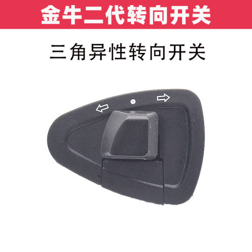 金牛款电动车转向开关三角转向灯开关按钮异性转向指示灯开关