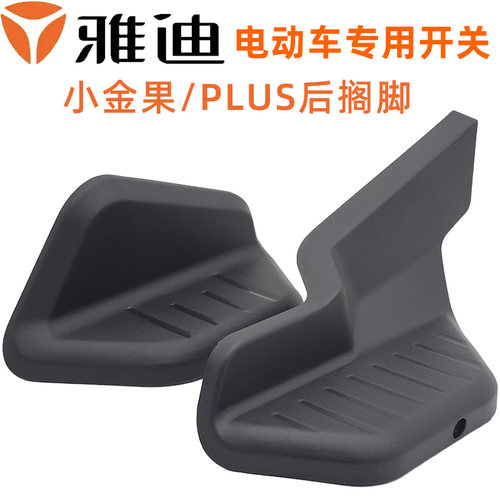 雅迪电动车小金果plus后搁脚脚踏