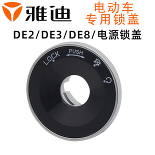 雅迪DE2DE3DE8电门锁电源锁盖电动车电门钥匙盖电门锁孔面板盖子