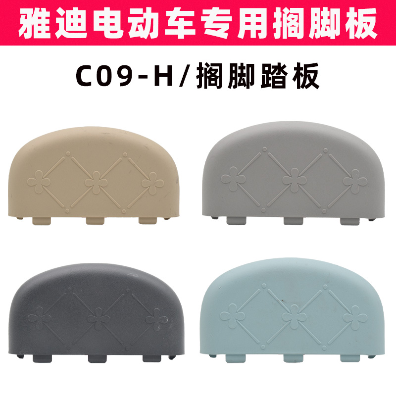 雅迪C09-H电动车搁脚后脚踏板