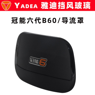 雅迪冠能六代B60电动车导流罩原装挡风玻璃仪表遮光板导流防风板