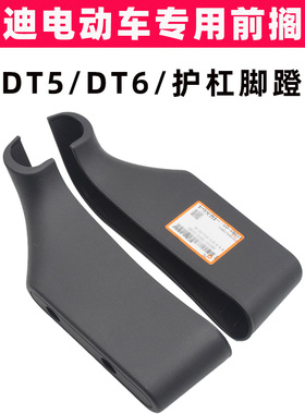 雅迪DT5DT6电动车保险杠原装搁脚护杠装饰件前脚踏板脚踩板前脚蹬