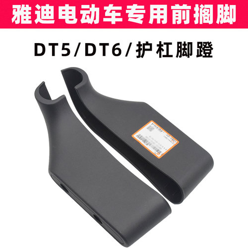 雅迪DT5DT6电动车保险杠搁脚脚蹬