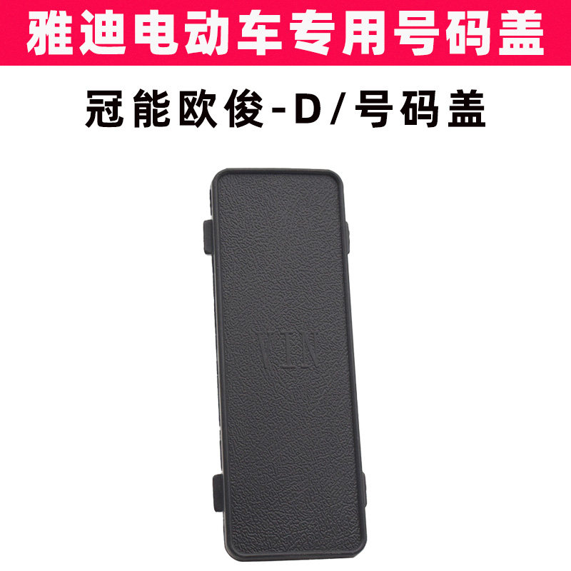 雅迪欧俊-D电动车号码盖原装配件