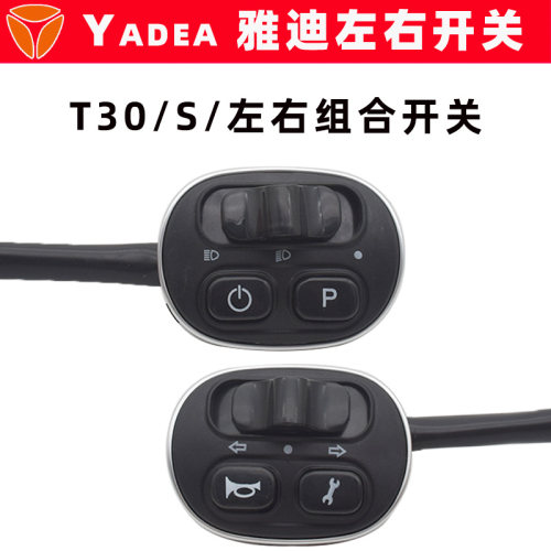 雅迪冠能T30/S电动车组合开关