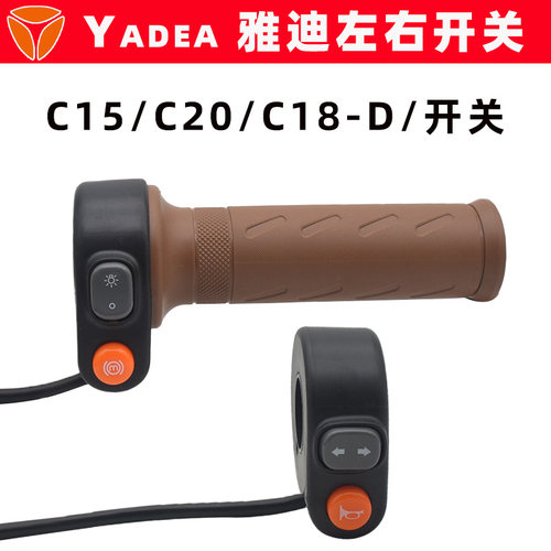 雅迪C15C18C20电动车开关调速把
