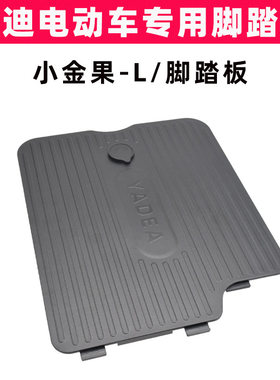 雅迪小金果-L脚踏板原装脚踩板