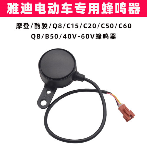 雅迪摩登酷骏C15C20C50C60蜂鸣器