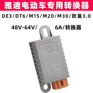 雅迪DE3DT6M15M20M30欧曼3.0电动车原装 转换器48V64V转12V电源器