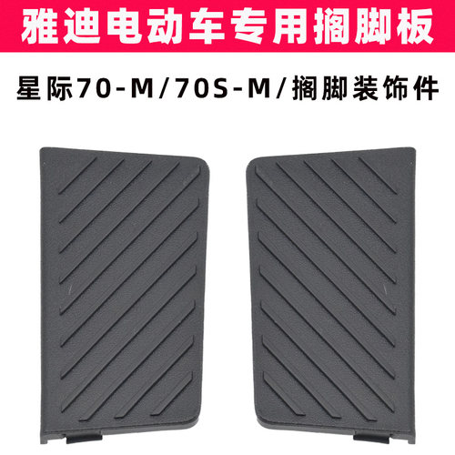 雅迪星际70S-M电动车脚踏板原装