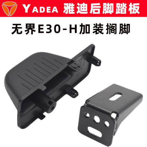 雅迪无界E30-H电动车搁脚脚踏板