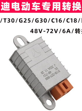 雅迪T15T30G25G30C16C18欧宾欧陆电动车转换器48V-72V转12V电源器