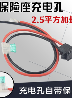 电动车充电孔2.5平方改装加长