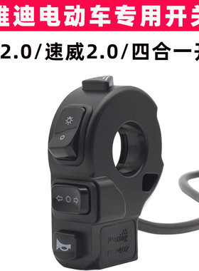 雅迪酷K2.0速威2.0四合一开关