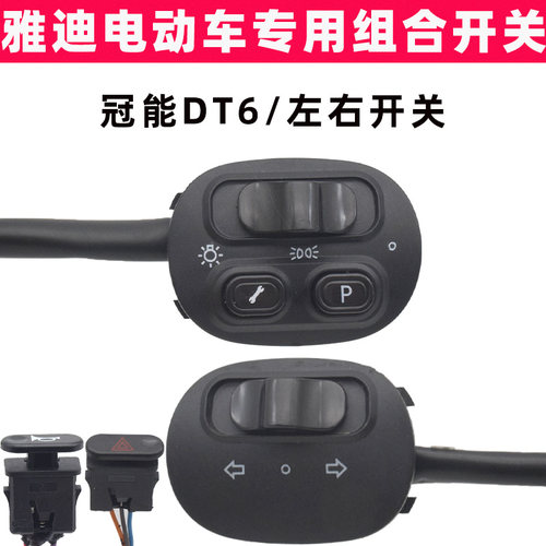雅迪冠能DT6电动车开关原装配件