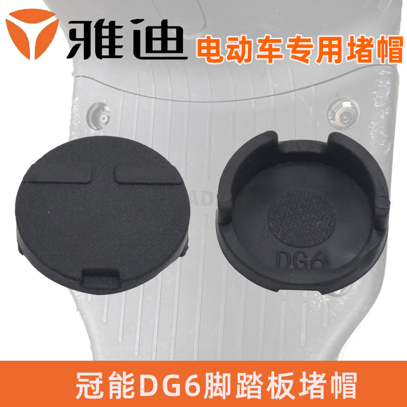 冠能DG6脚踏板堵盖螺丝防尘盖帽