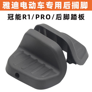 适用于雅迪R1后搁脚脚踏板脚踩板后脚蹬电瓶车电动自行车后搁脚板