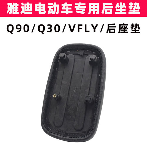 雅迪Q30Q90VFLY电动车后坐垫原装