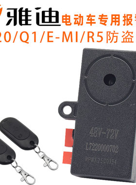 雅迪V20/Q1/E-mi/Rmini/V5电动车防盗报警器一键启动遥控锁防盗锁