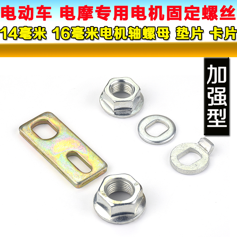 电动车配件 电机轴螺丝帽 后轴螺母 M14螺帽 14毫米螺帽 轴垫片