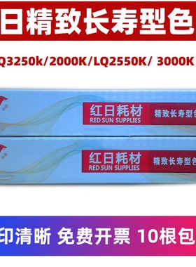 红日LQ3250K色带 适用爱普生EPSON DLQ2000K LQ2550K  3000K
