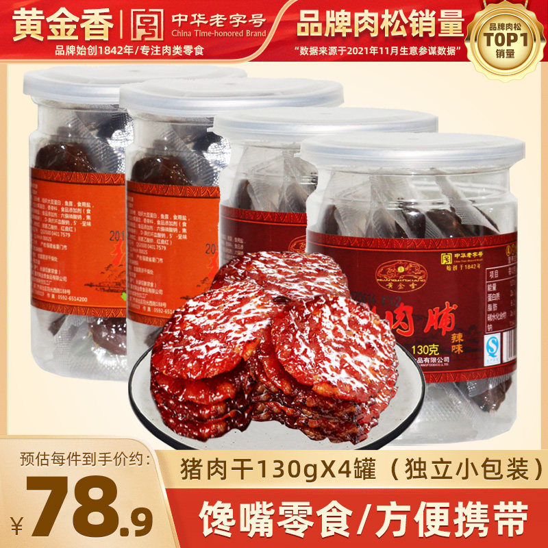 黄金香厦门特产金钱烧烤原味蜜汁猪肉干130gX4罐休闲零食小吃新品
