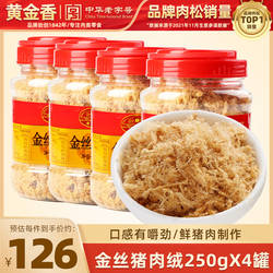 黄金香中华老字号福建特产金丝猪肉绒250g*4营养猪肉绒寿司松