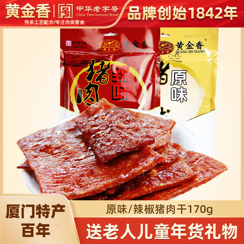 黄金香厦门特产原味肉脯猪肉脯170g*2袋休闲零食品小吃肉干有嚼劲