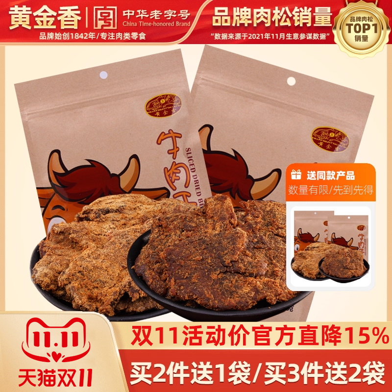 黄金香厦门特产牛肉干102g*2袋牛肉片五香香辣牛肉干零食风味小吃
