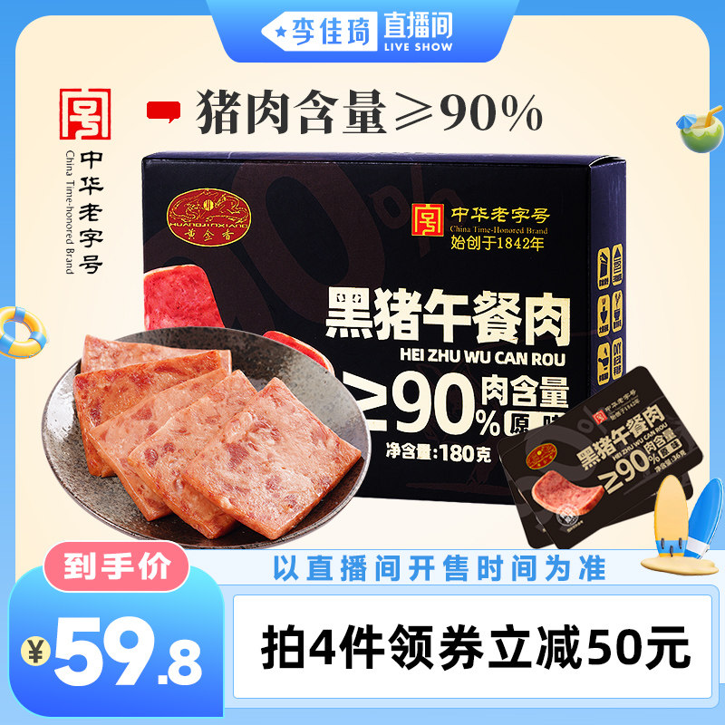 【李佳琦直播间】黄金香老字号黑猪午餐肉猪肉≥90%独立装午餐肉 - 实物图