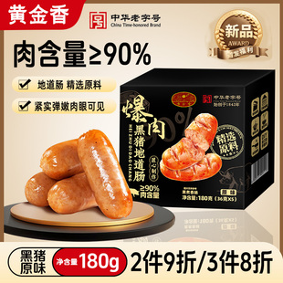 黄金香老字号烤肠官方黑猪肉肠肉地道台式 猪肉≥90% 黑胡椒猪肉肠