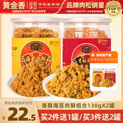 黄金香老字号儿童早餐配粥猪肉酥130gX2罐寿司烘焙网红肉绒松零食