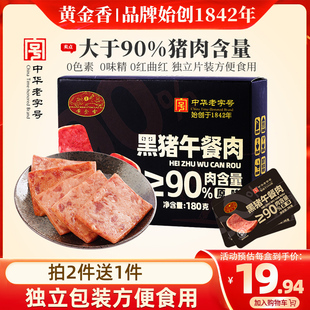 黄金香老字号黑猪午餐肉180g 猪肉≥90%火锅泡面伴侣早餐三明治