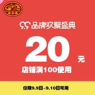 20元 黄金香旗舰店满100元 店铺优惠券09