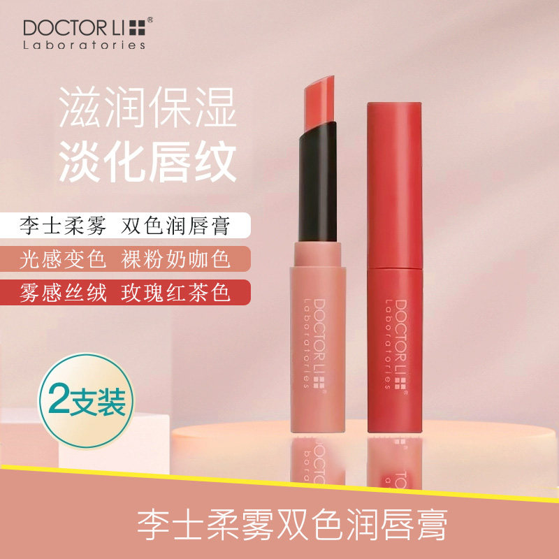 李医生柔雾双色润唇膏光感变色雾感丝绒润唇套装咖色玫瑰红茶色