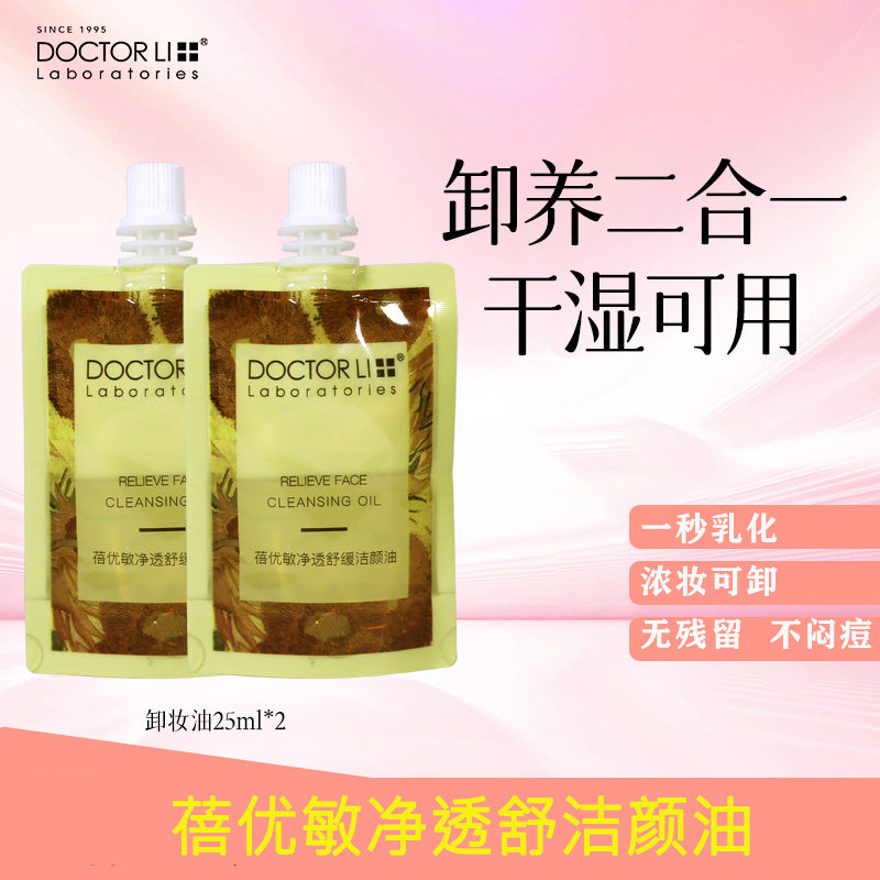 李医生蓓优敏净透洁颜油卸妆面部