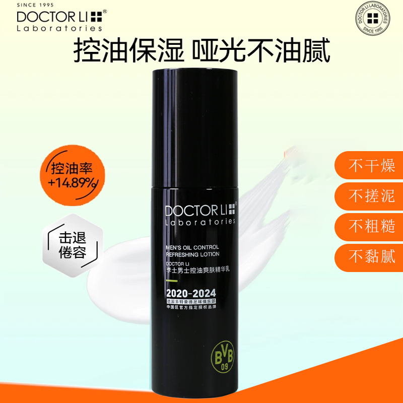 李醫生控油保濕提亮精華乳男士