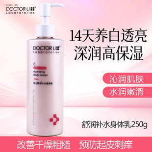 李医生舒润补水身体乳250m全身柔嫩润滑防干燥起皮粗糙鸡皮润体乳