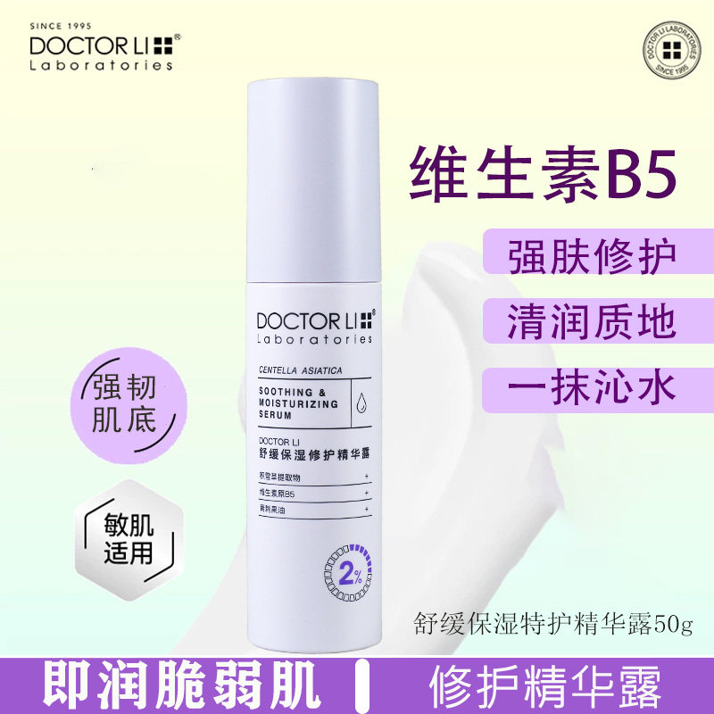 李医生舒缓保湿修护精华露50g脸部暗沉毛孔紧致水润霜啫喱霜乳女