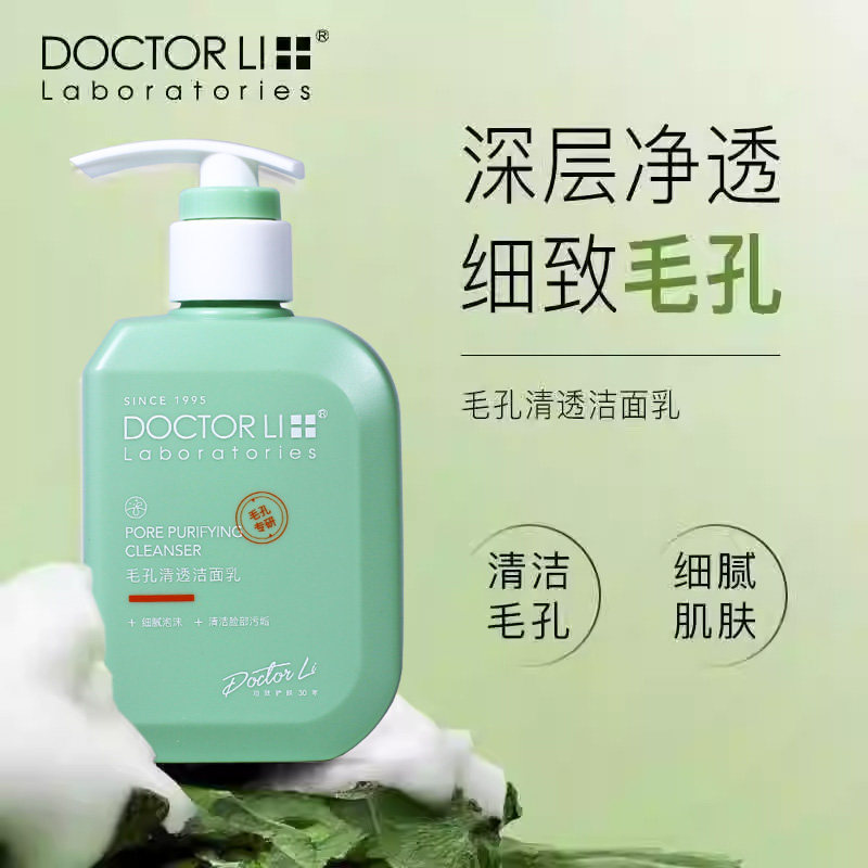 李医生毛孔净化紧致洗面奶150g去污清洁黑头抗痘控青春痘男女通用