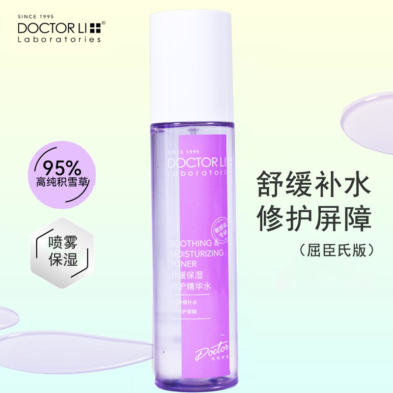 李医生舒缓保湿修护精华水150ml面部滋养舒敏干纹喷雾肌肤化妆水