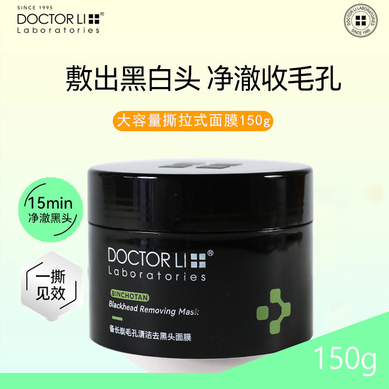李医生备长炭毛孔清洁黑头面膜150g撕拉式收毛孔油脂鼻膜粉刺白头