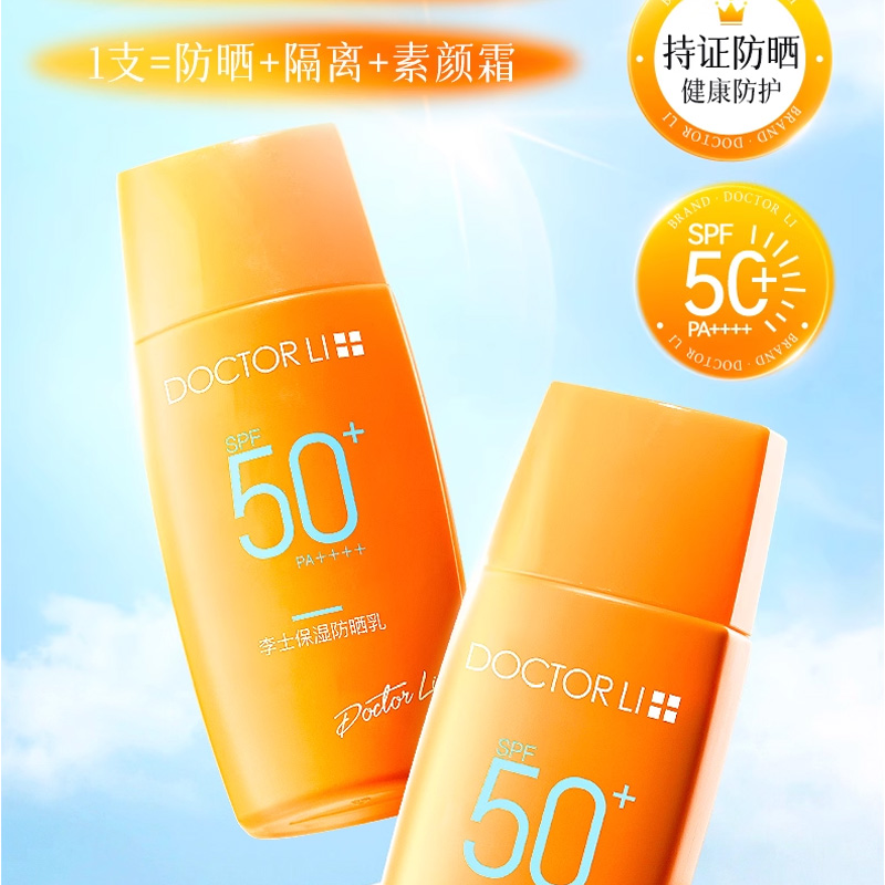 李医生李士保湿防晒乳SPF50+女户外滋润肤色霜轻薄透气学生军训