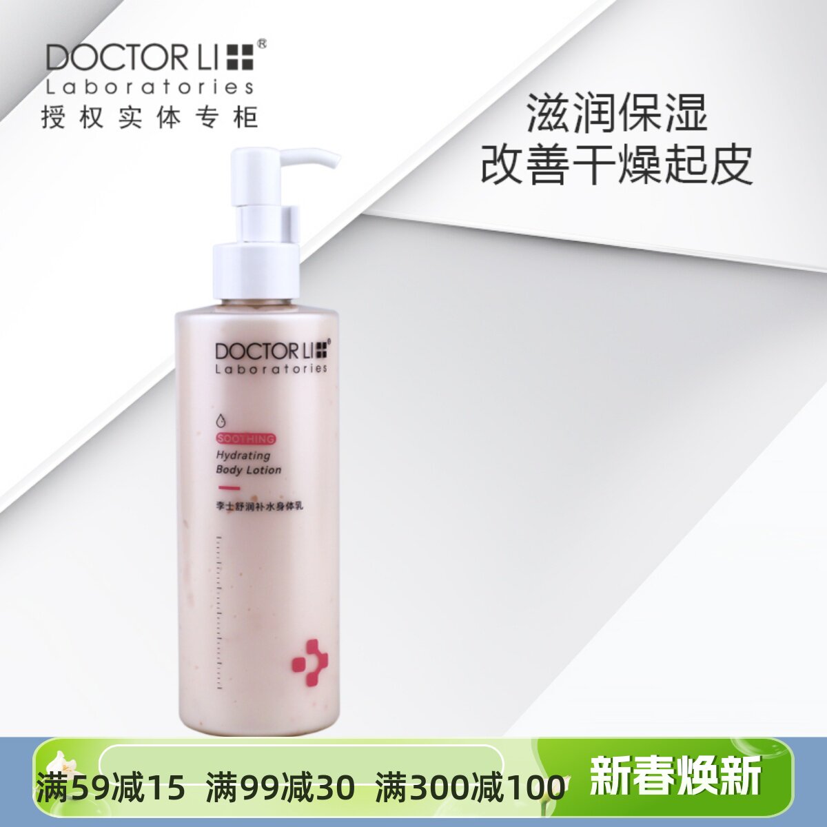 李医生舒润补水身体乳250m全身柔嫩润滑防干燥起皮粗糙鸡皮润体乳