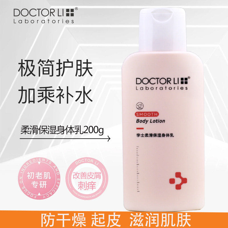 李医生柔滑保湿身体乳200ml润泽清爽浴后全身乳液粗糙男女润肤乳